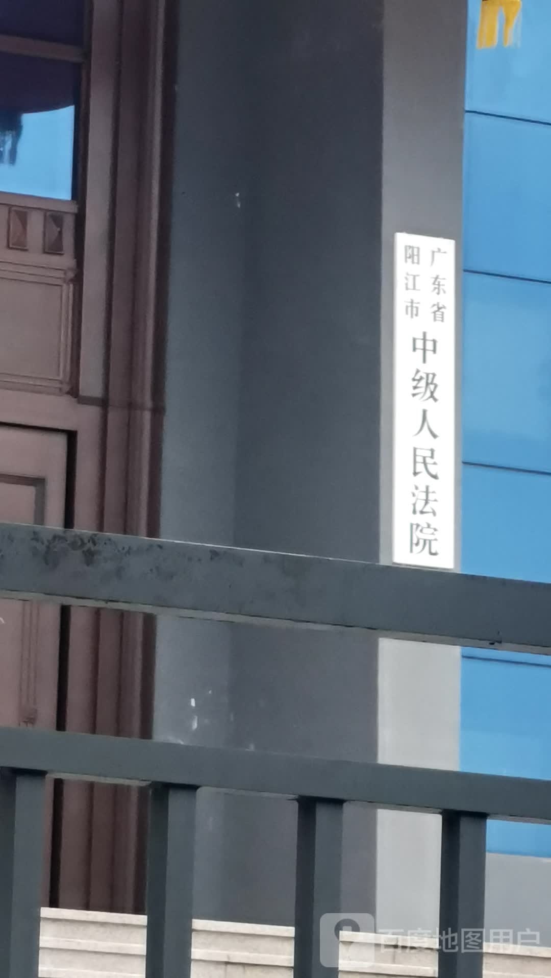 广东省阳江市中级人民法院