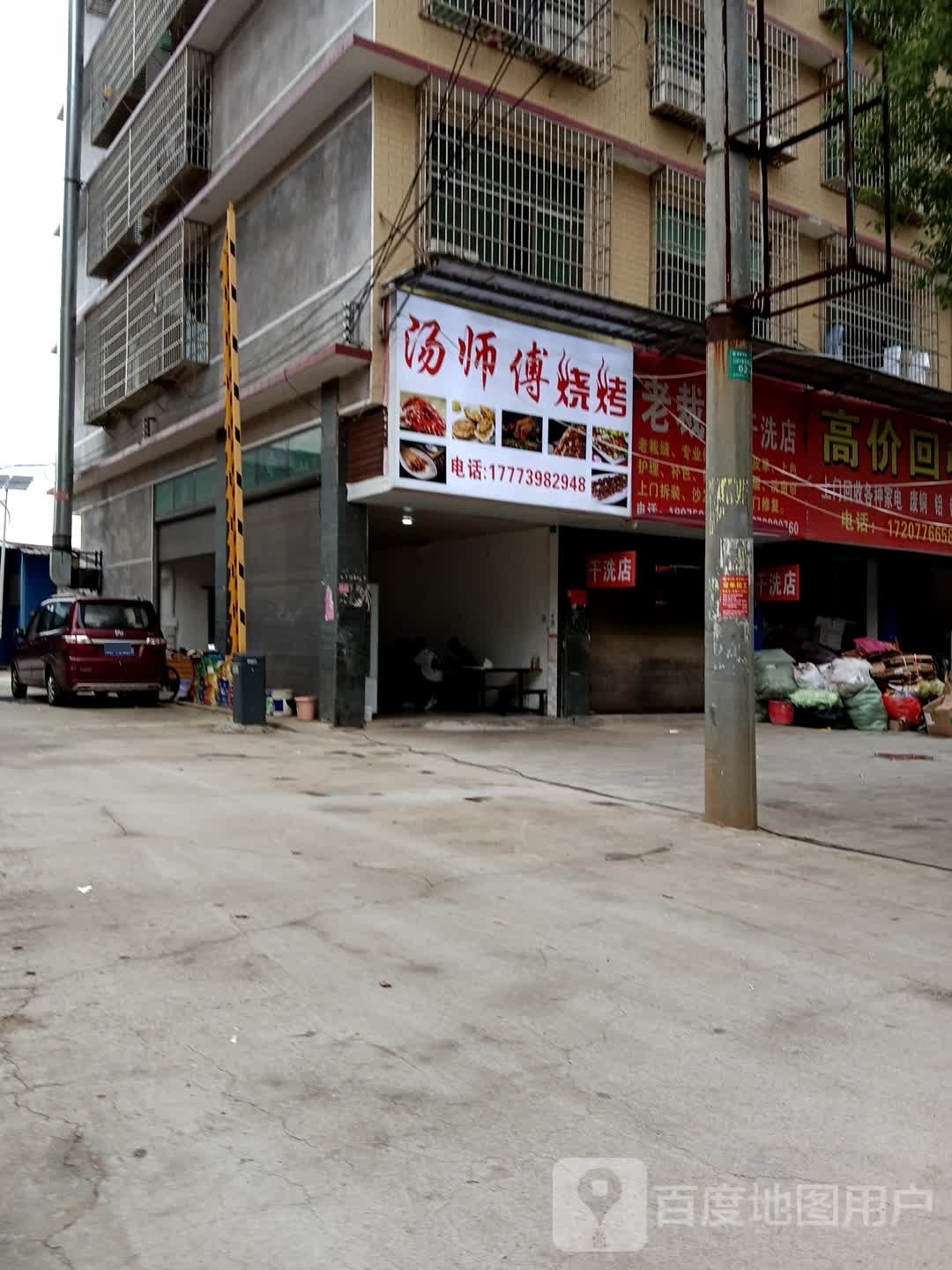 汤师父烧烤