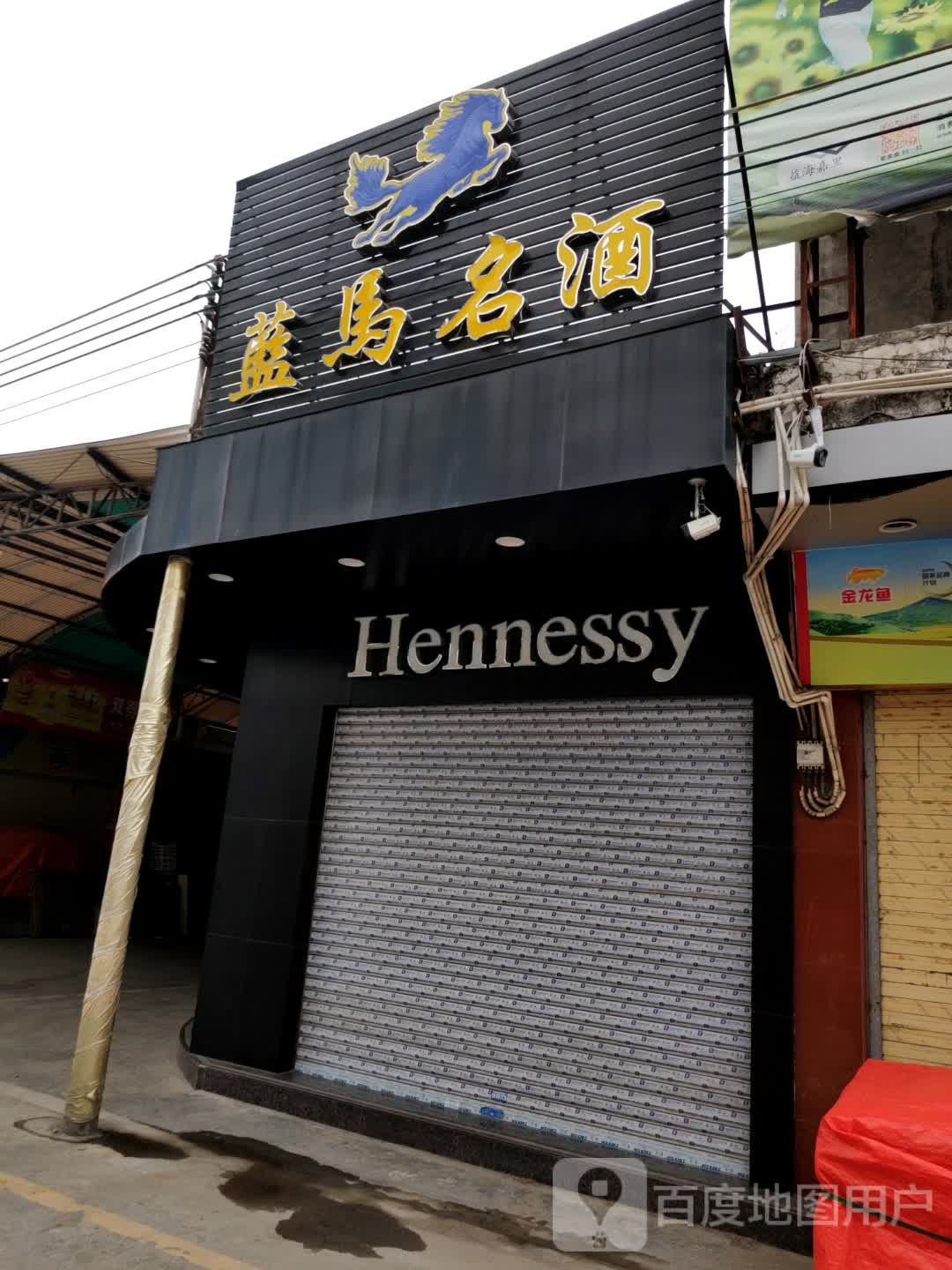 蓝马名酒