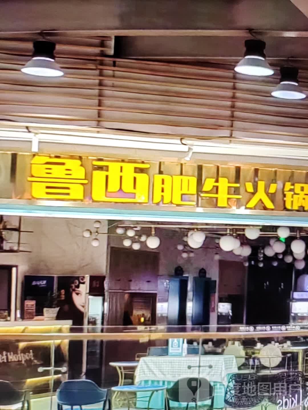 鲁西肥牛火锅