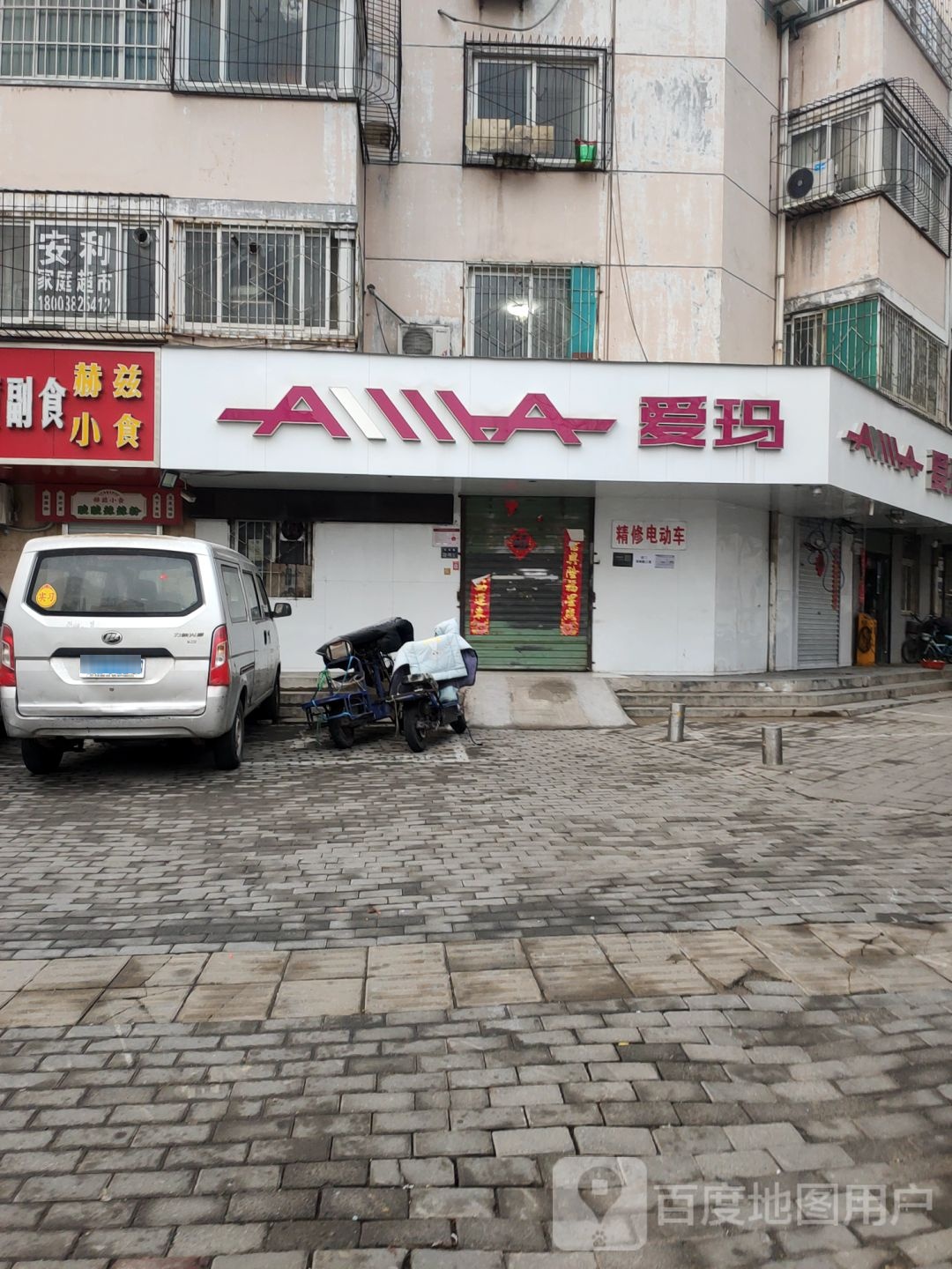 爱玛电动车(丰庆路店)