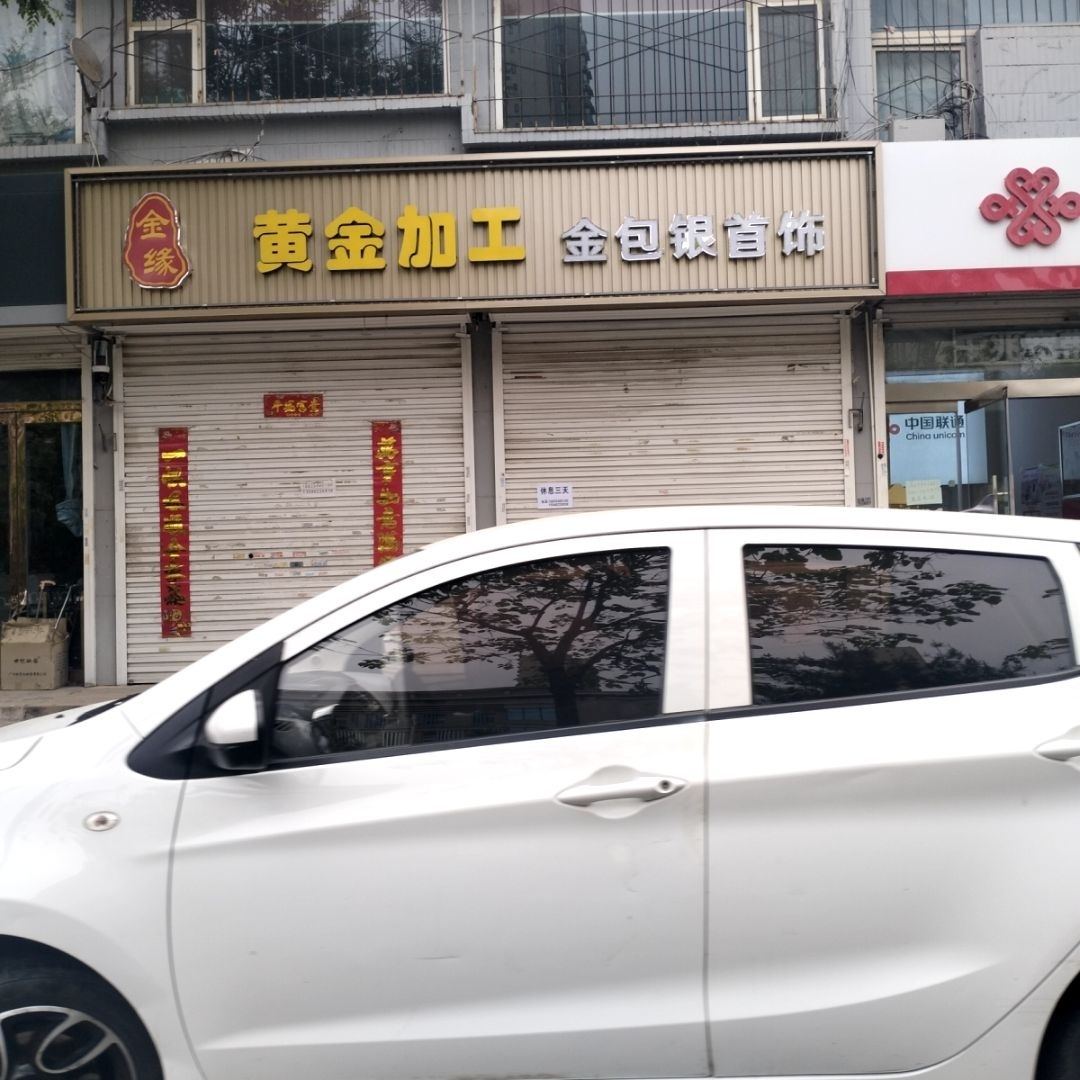 黄金加工