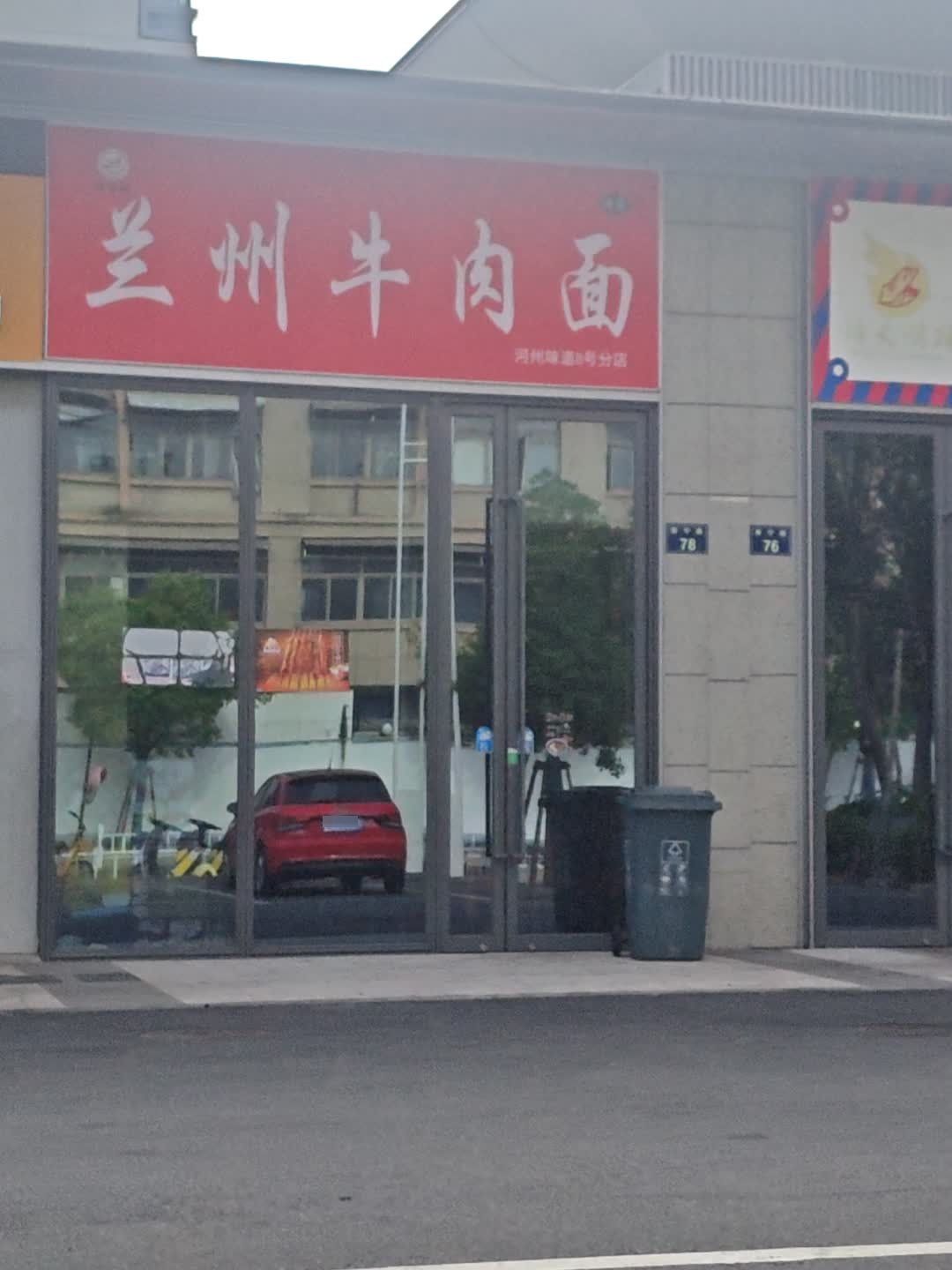 清真兰州牛肉面