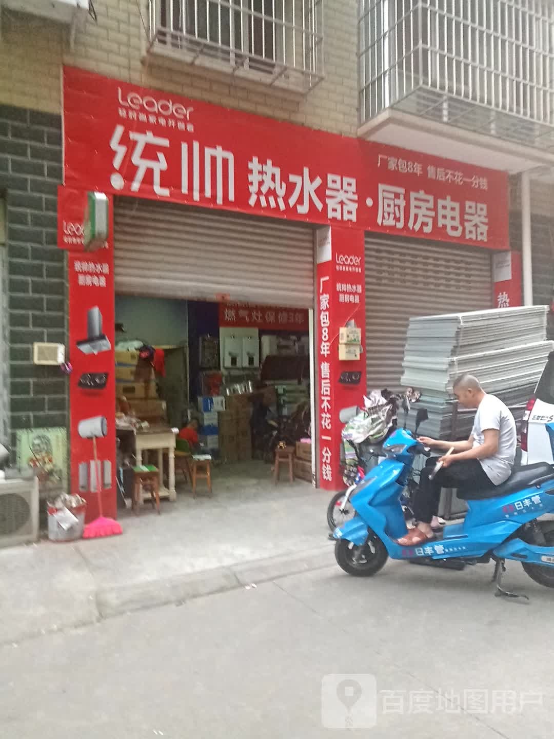 统帅热水器·厨房电器(毅兴街店)