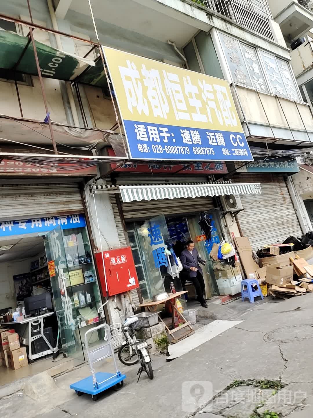 成都恒生汽配