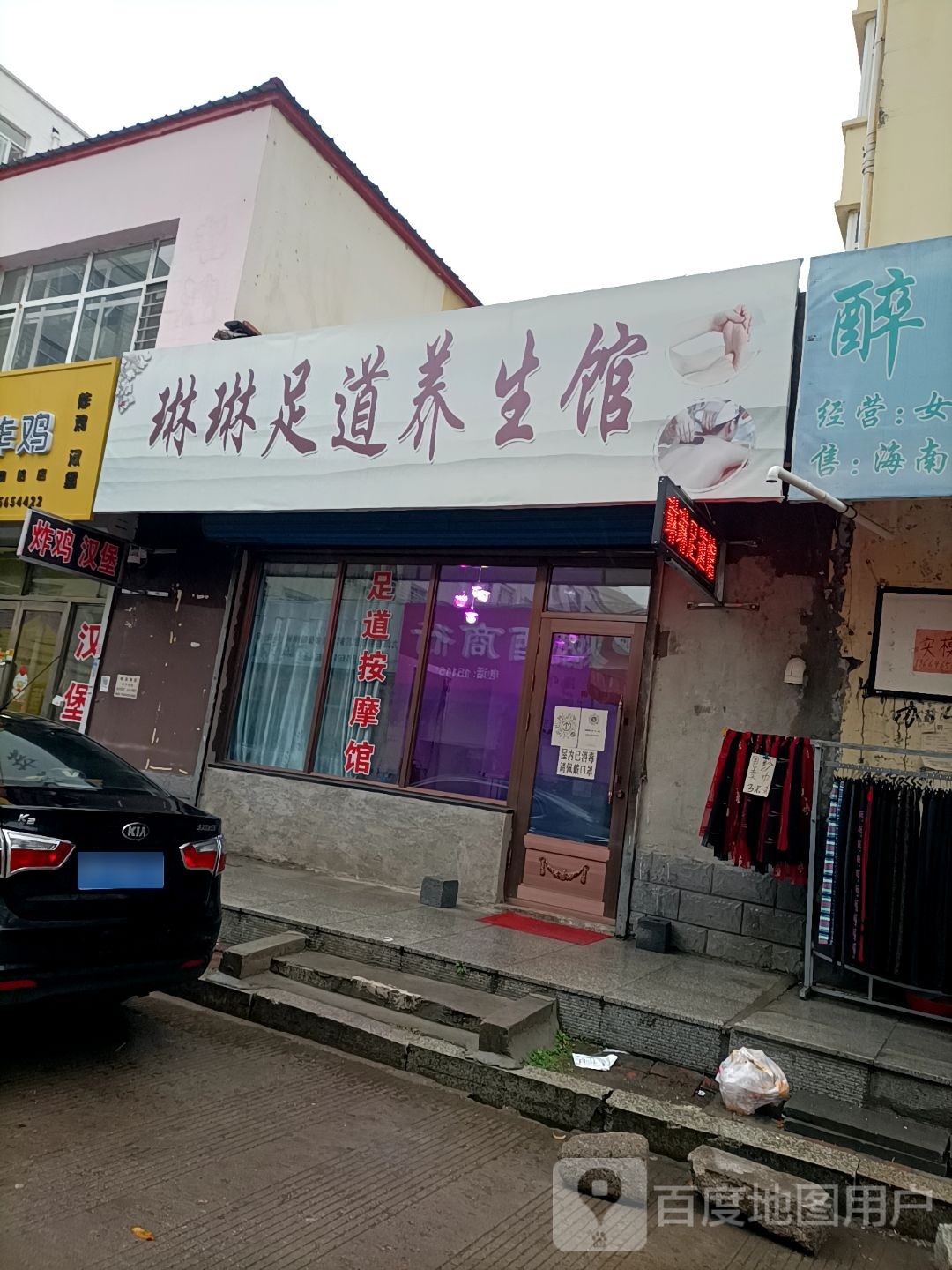琳琳足道养生馆