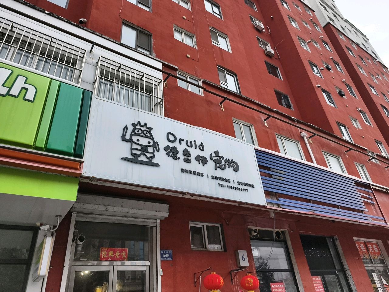 德鲁伊宠物(东嘉花园店)