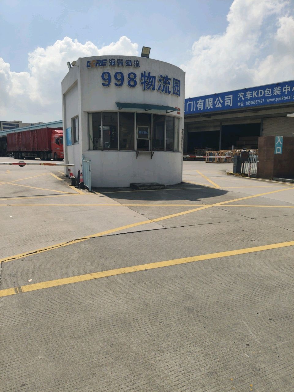 998物流园