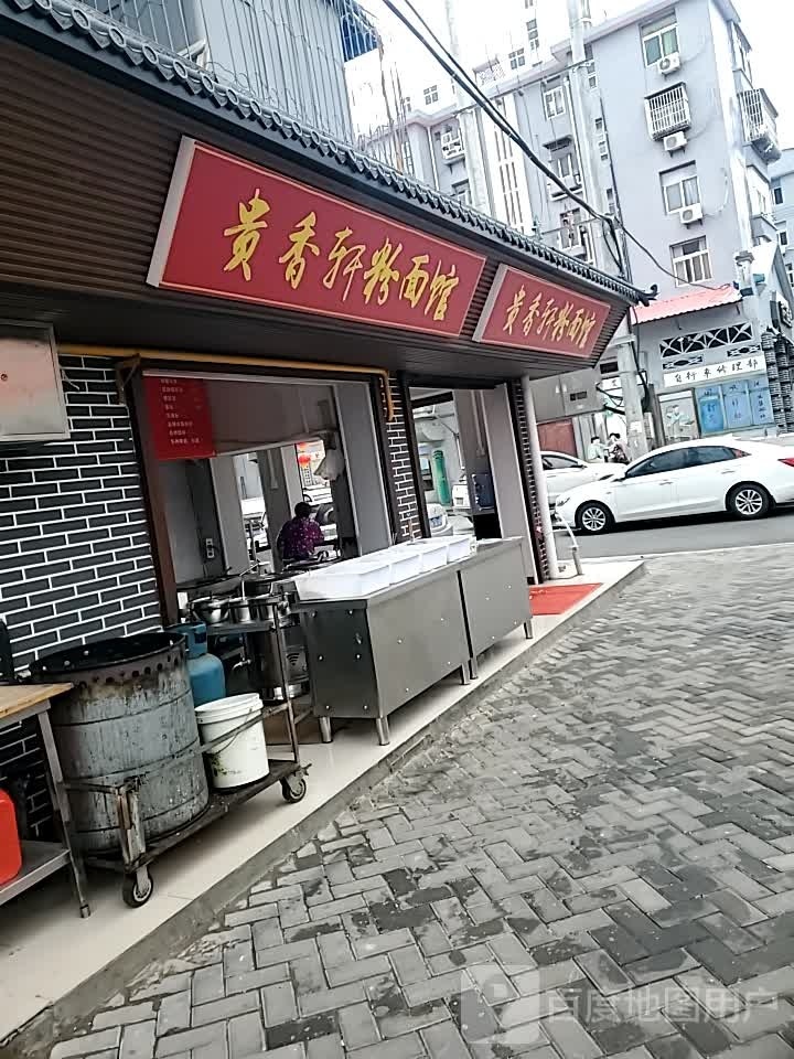 贵香轩粉面馆馆