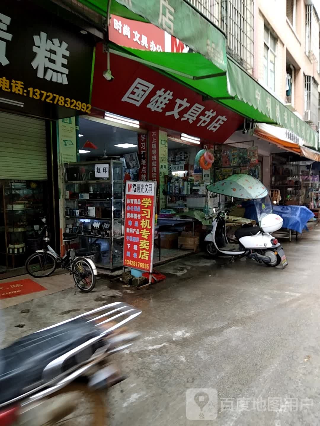 国雄文具书店