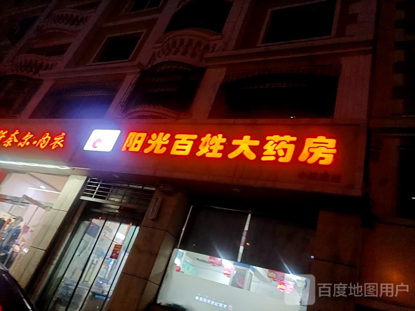 阳光百姓药药房(南大街店)