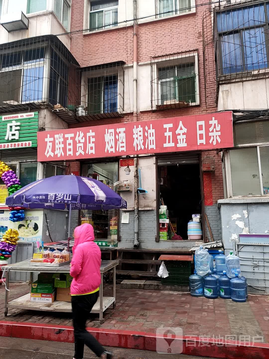 友联百货店