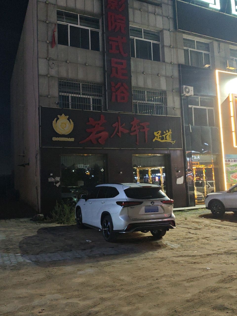 若水轩足道