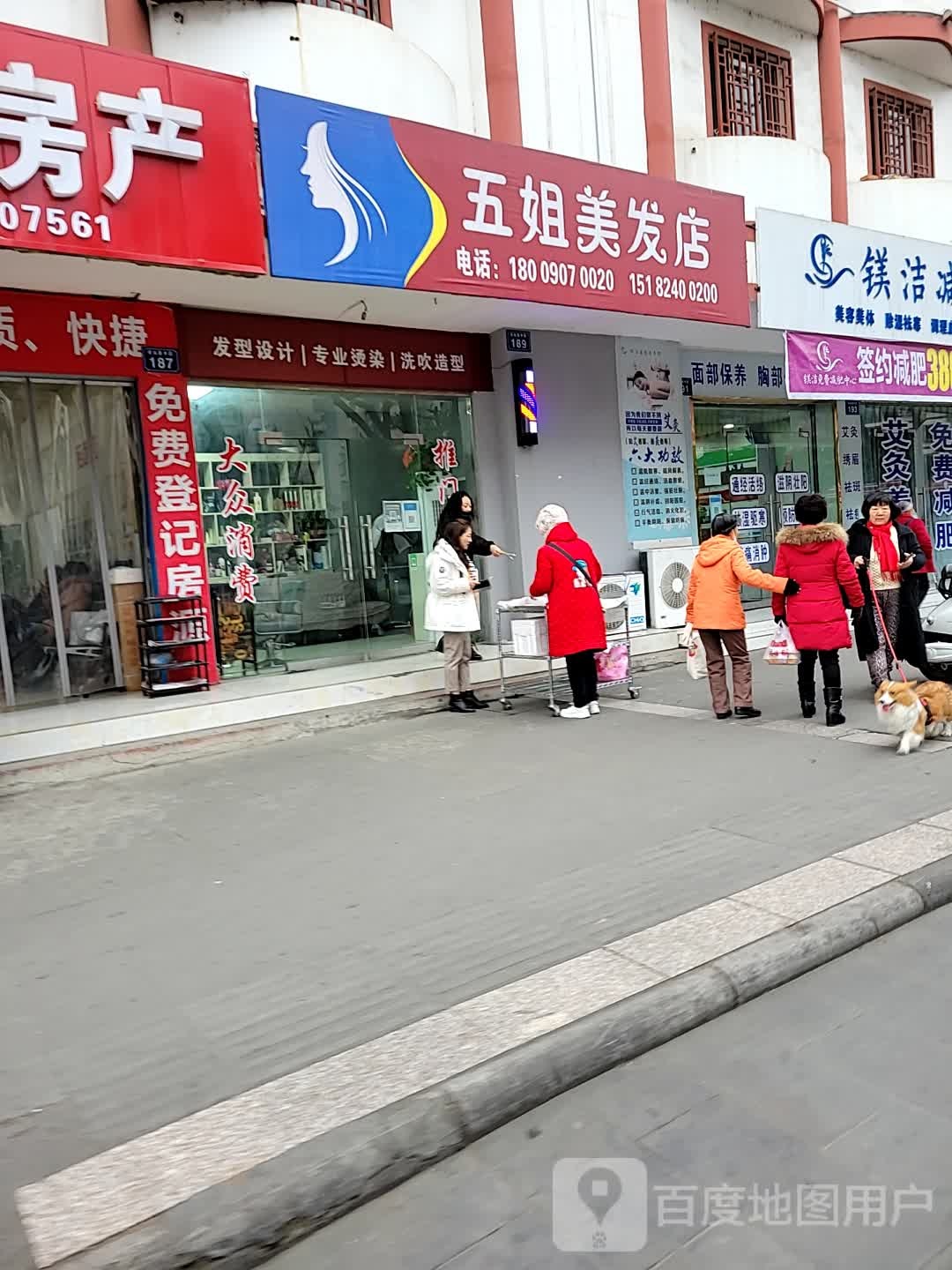 五姐美发店举