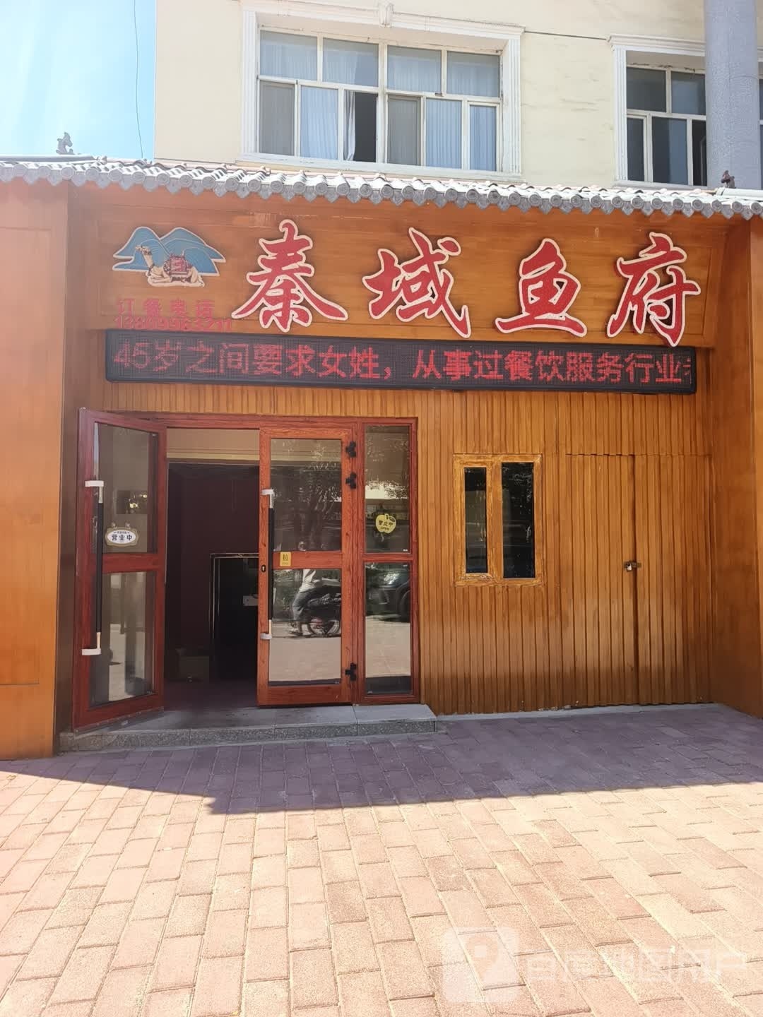 富蕴县秦域鱼府