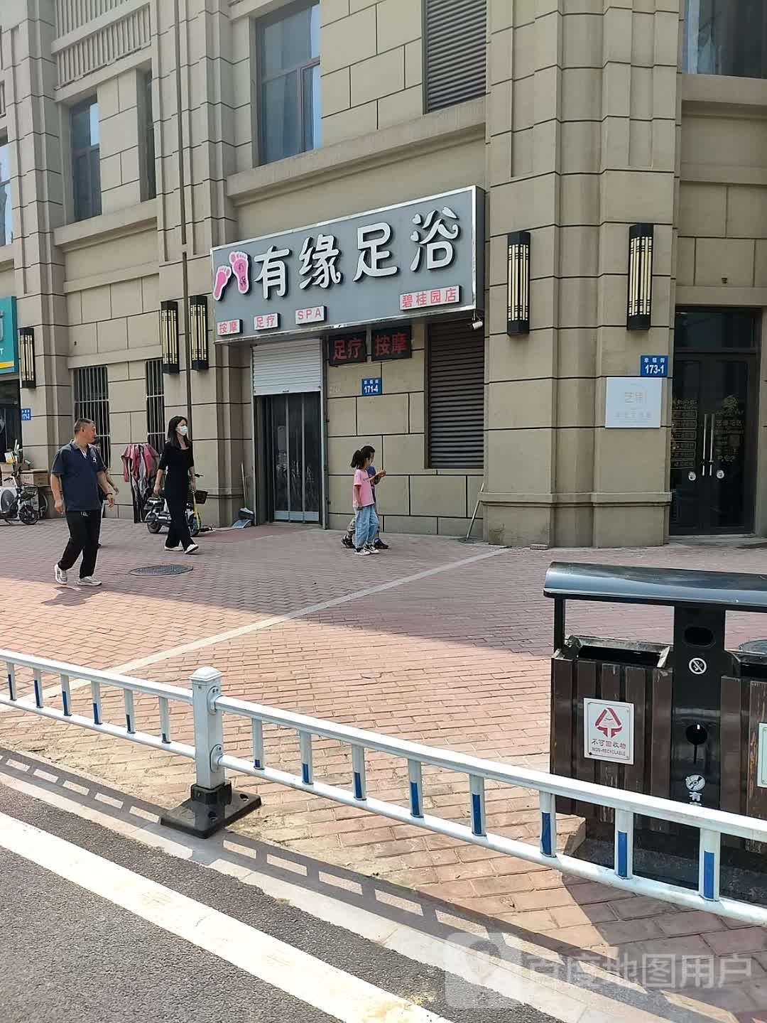 有缘足浴(碧桂园店)