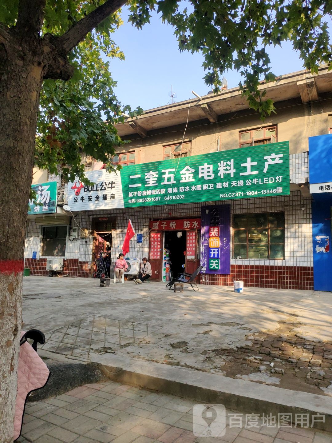 荥阳市二奎五金电料土产