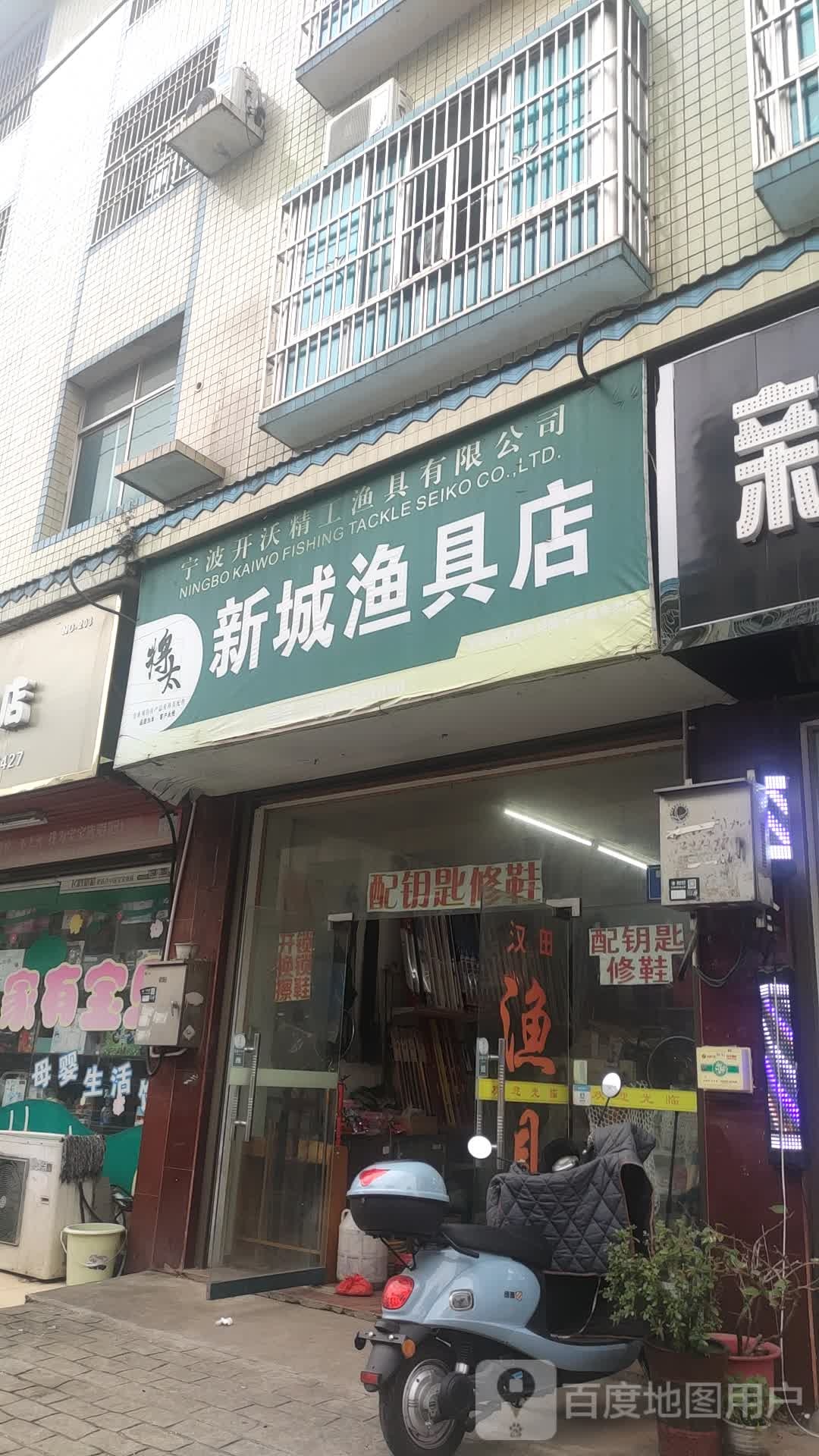 新城渔具店