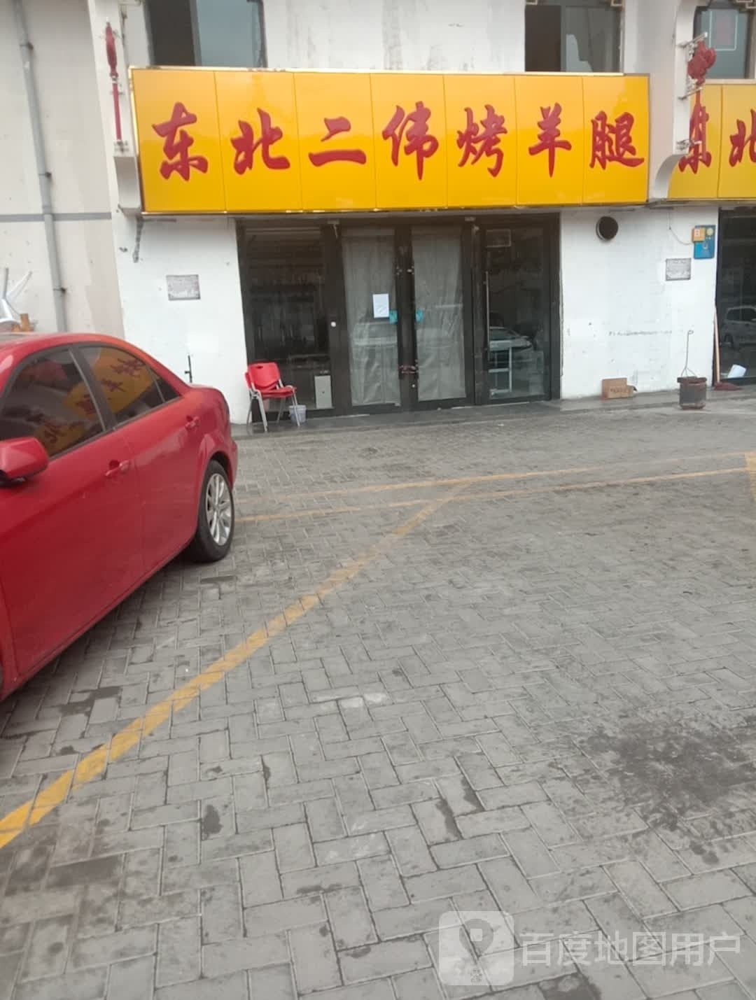 东北二伟烤羊腿