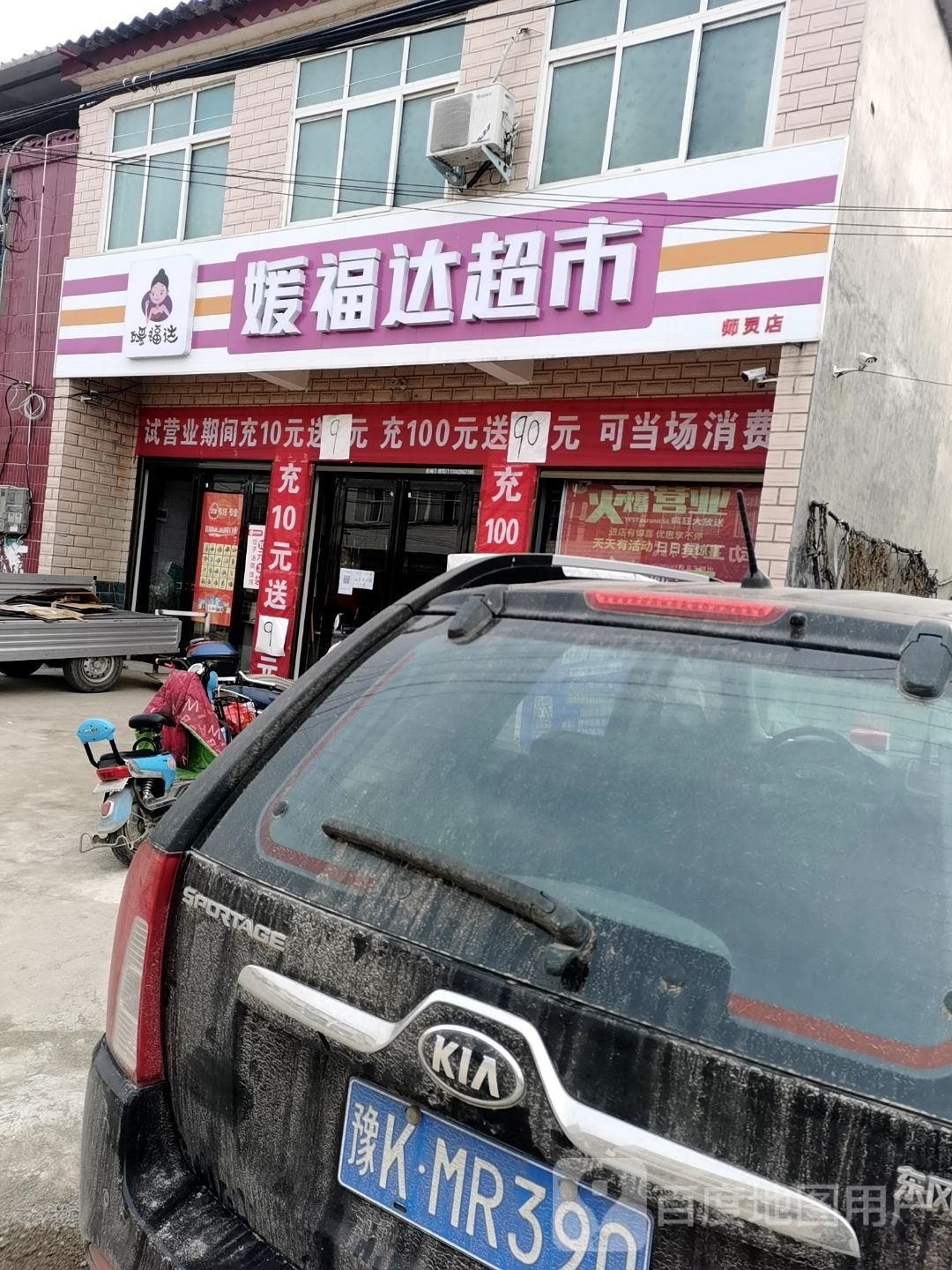 西平县师灵镇媛福达超市(师灵店)