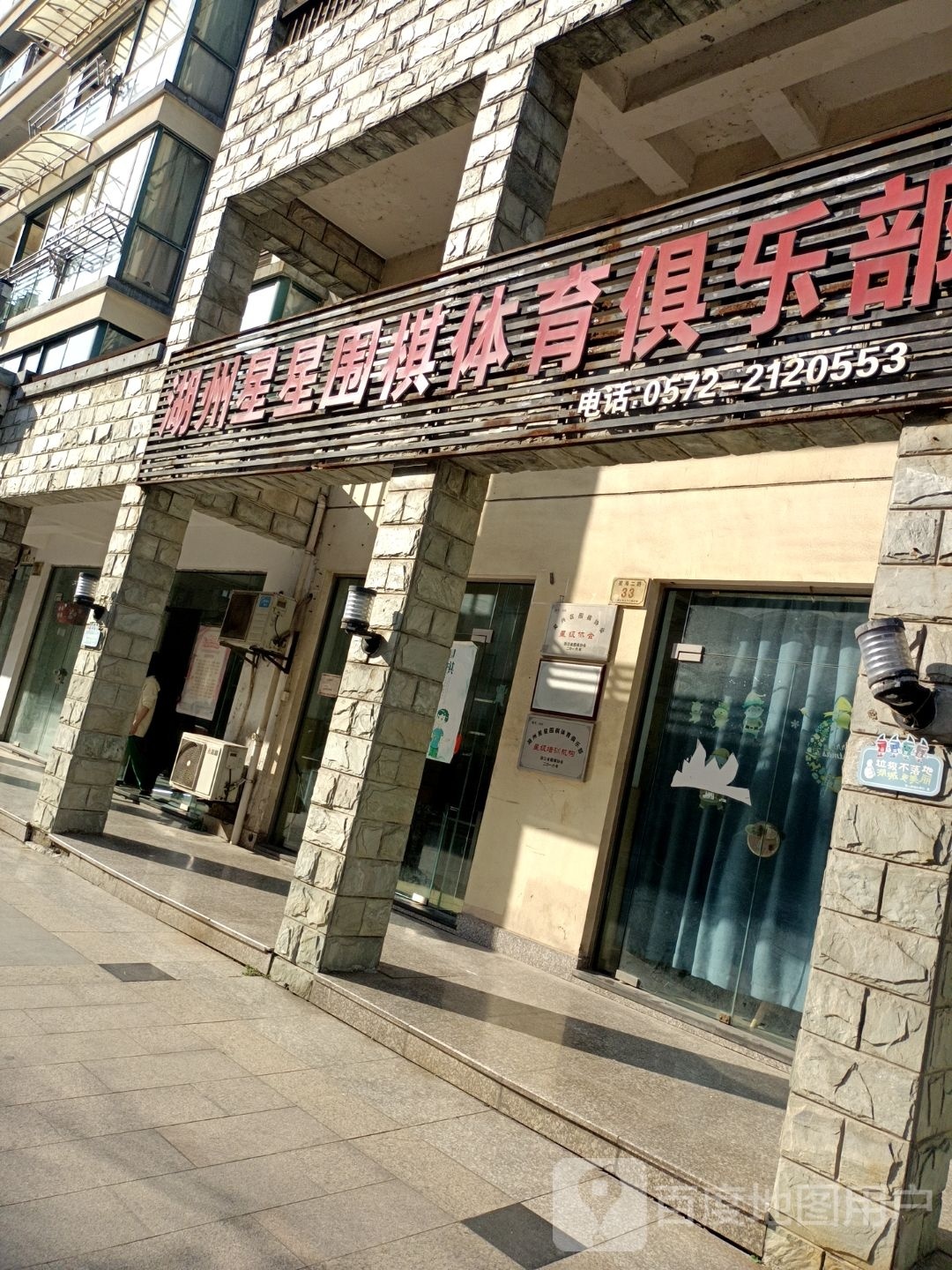 湖州星星围棋体育俱乐部