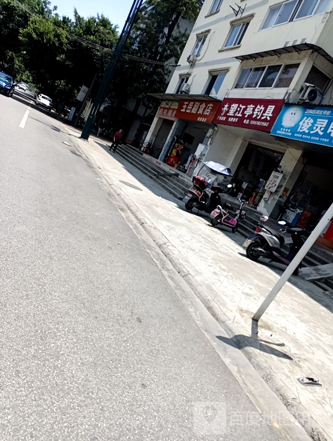 望江亭钓具(鸡市巷店)