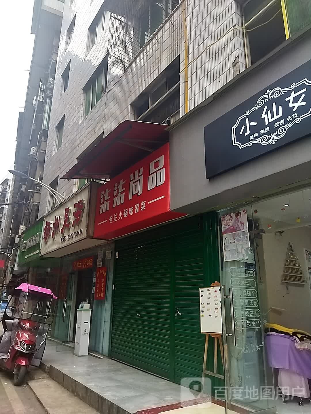 扬州我足浴(西华街店)
