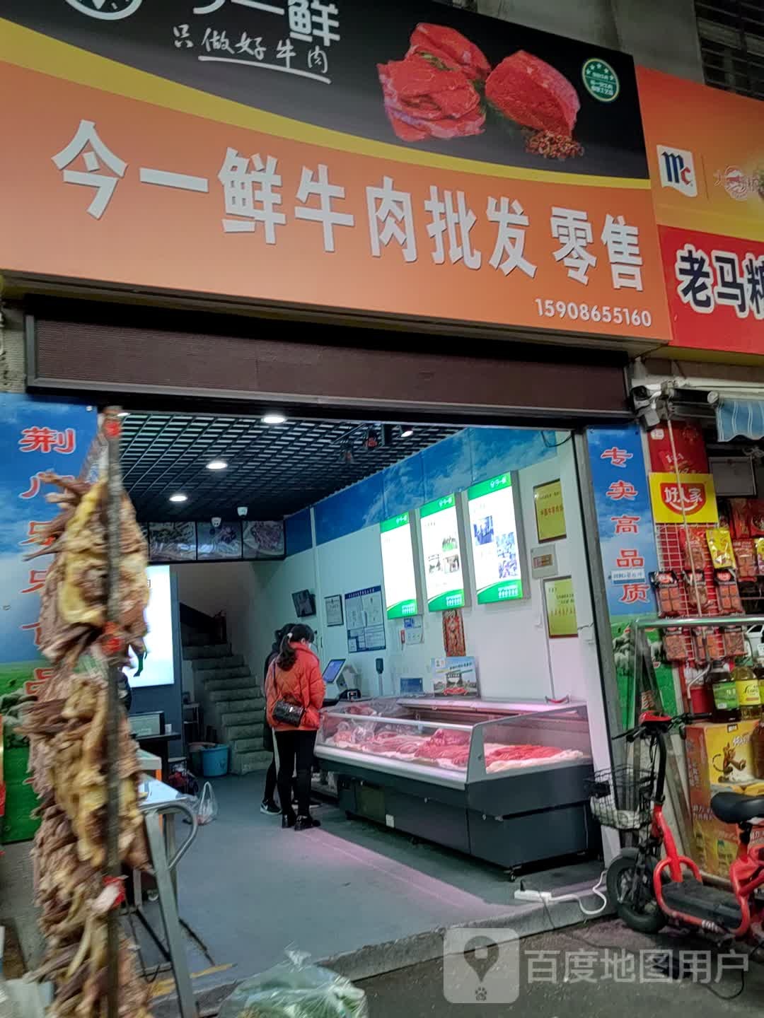 今一鲜牛肉(惠民店)