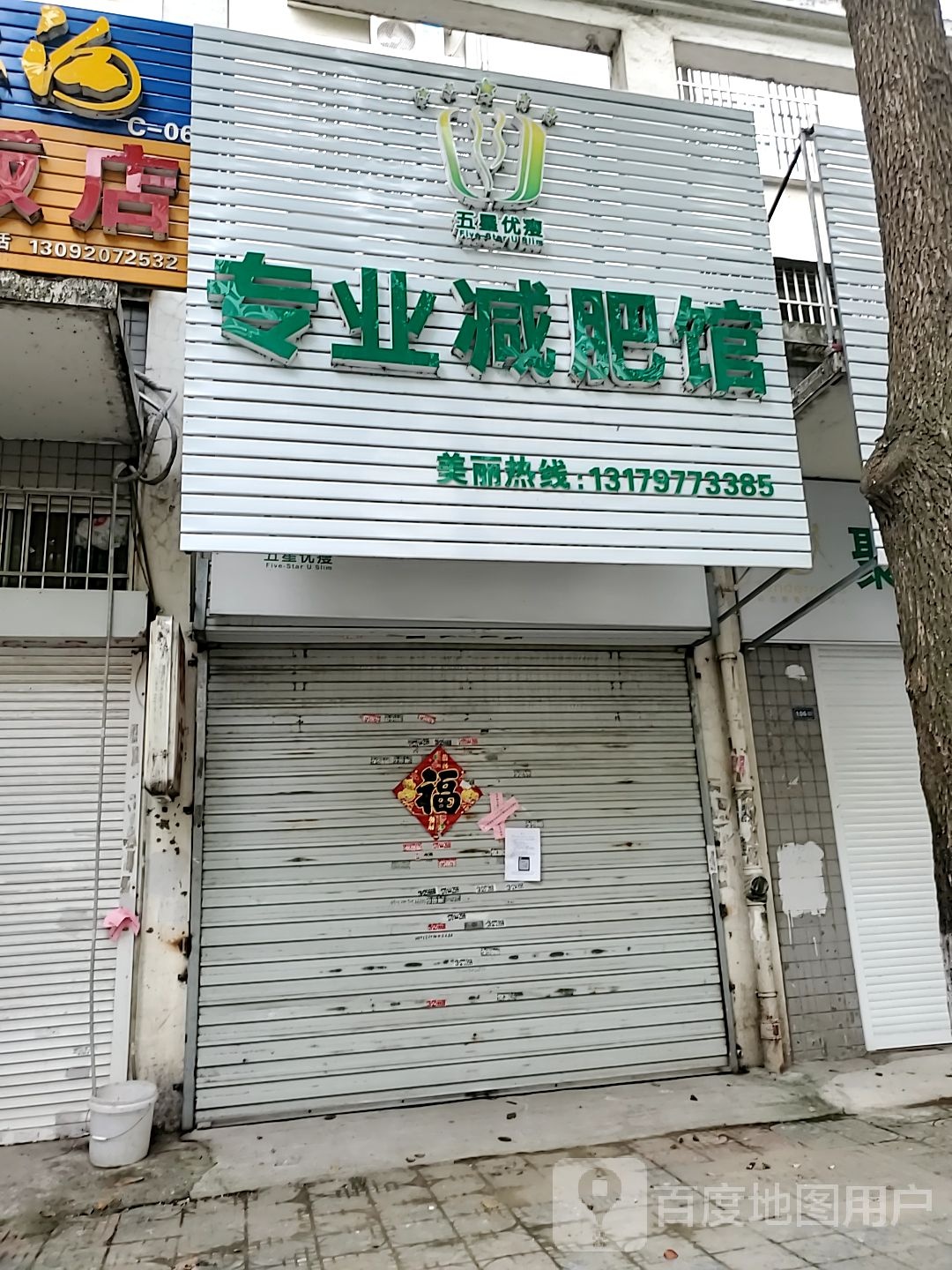 五星优瘦专业减肥馆(联谊花园宜泰苑店)