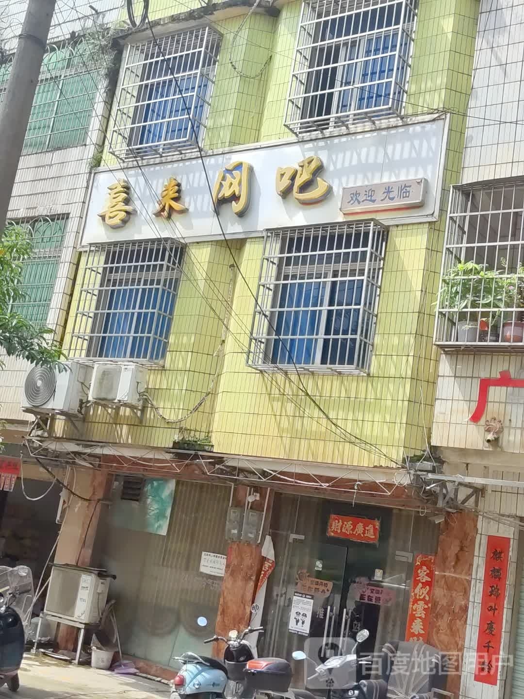 喜来网吧