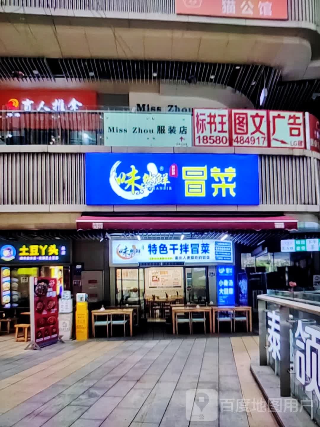 味然鲜冒菜营(铜陵八佰伴生活广场石城大道店)