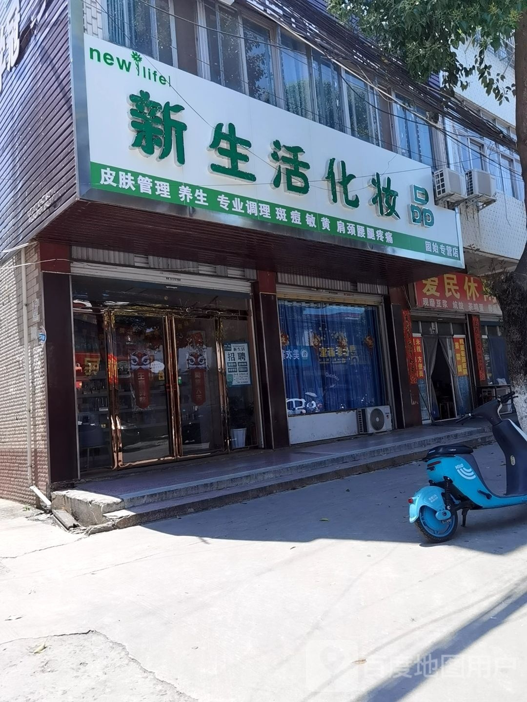 固始县新生活化妆品(爱民路店)