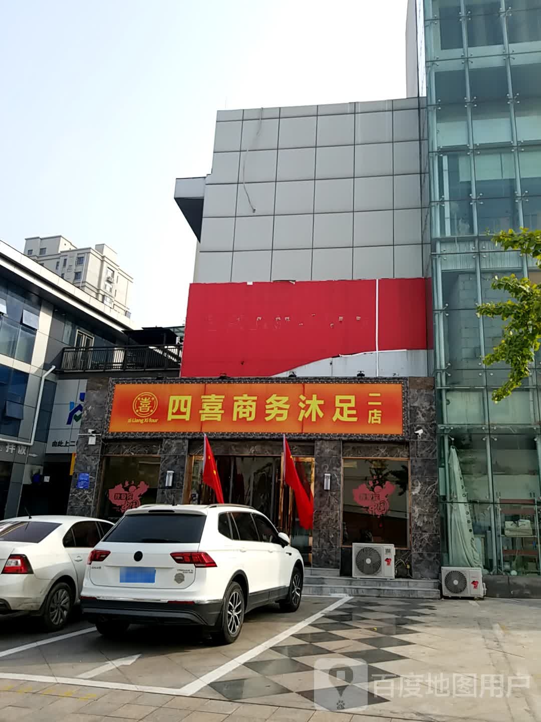 四喜商务沐足二店