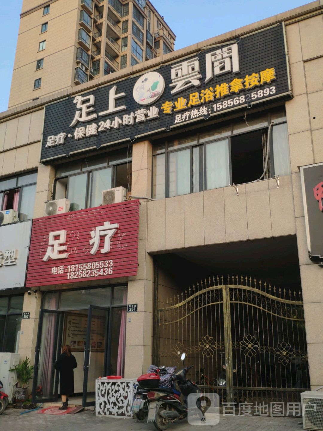 足上云间足疗保健24小时营业专业足浴推拿按摩