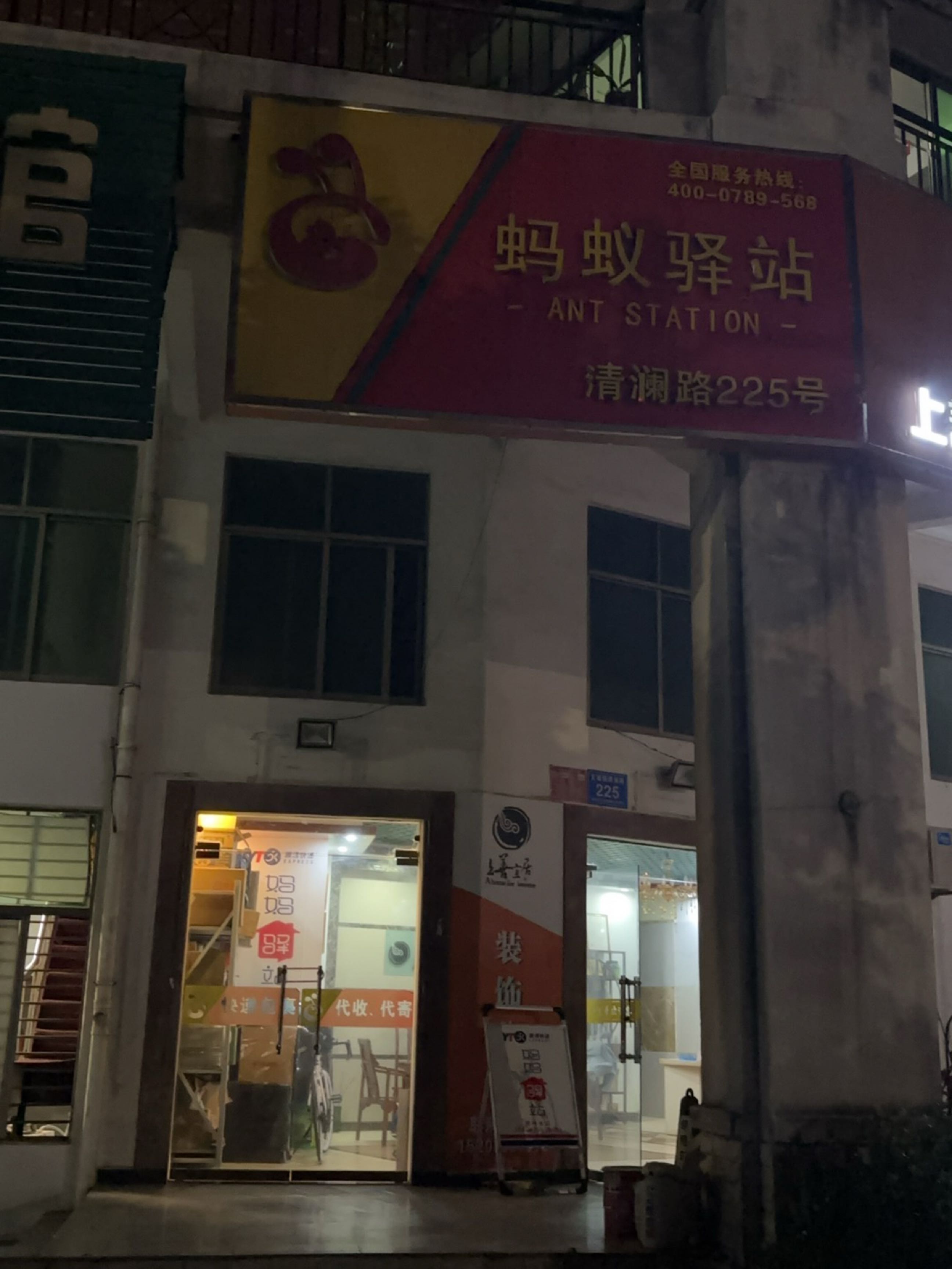 蚂蚁驿站(文昌市清澜路站)