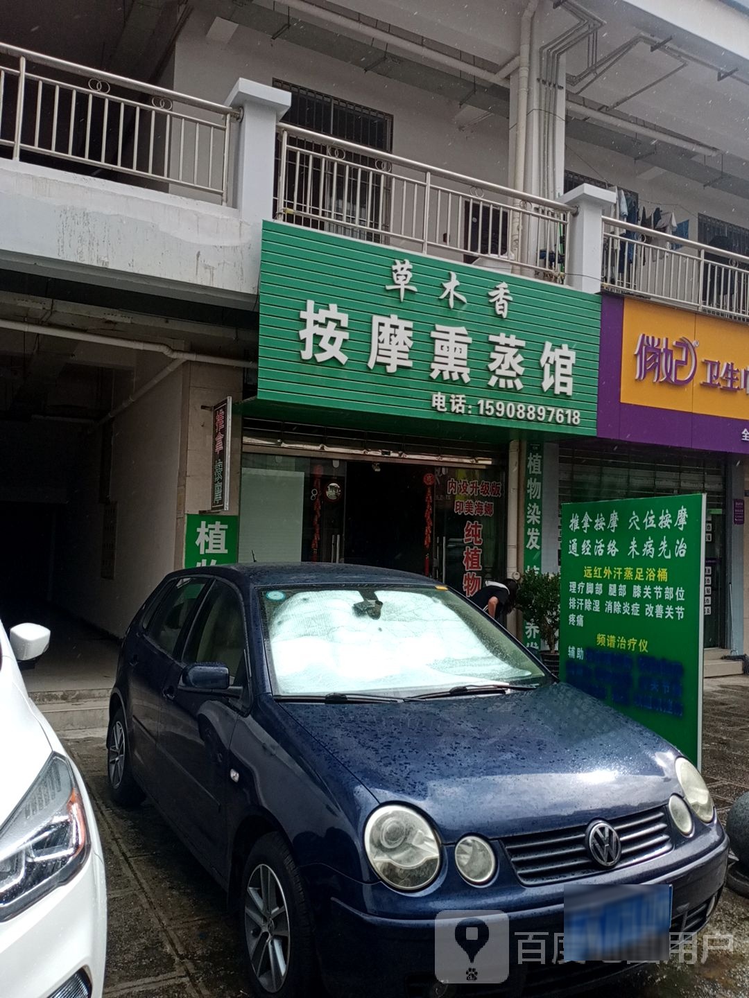 草木香按摩熏蒸馆