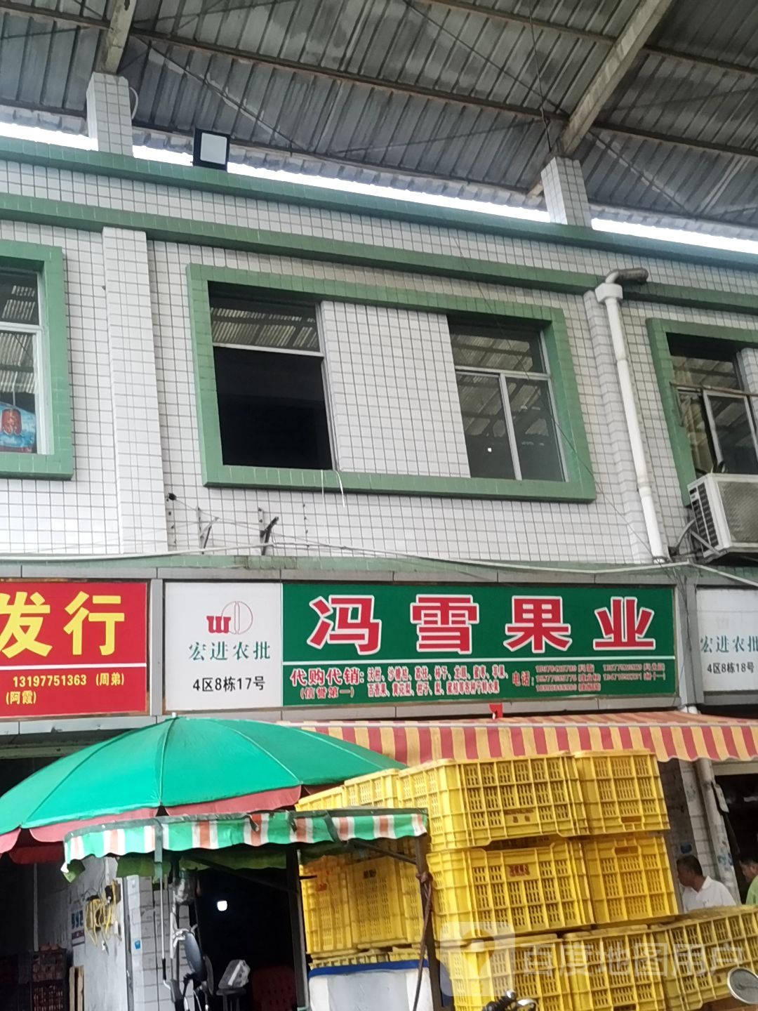 冯雪果业