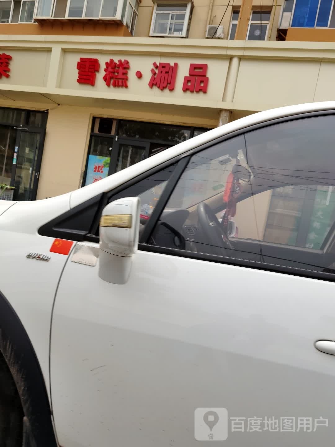 雪糕·涮品