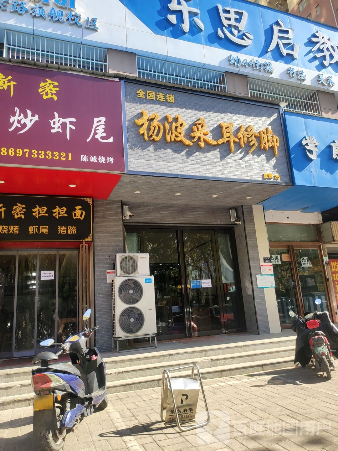 杨波采耳修脚(广电南路店)