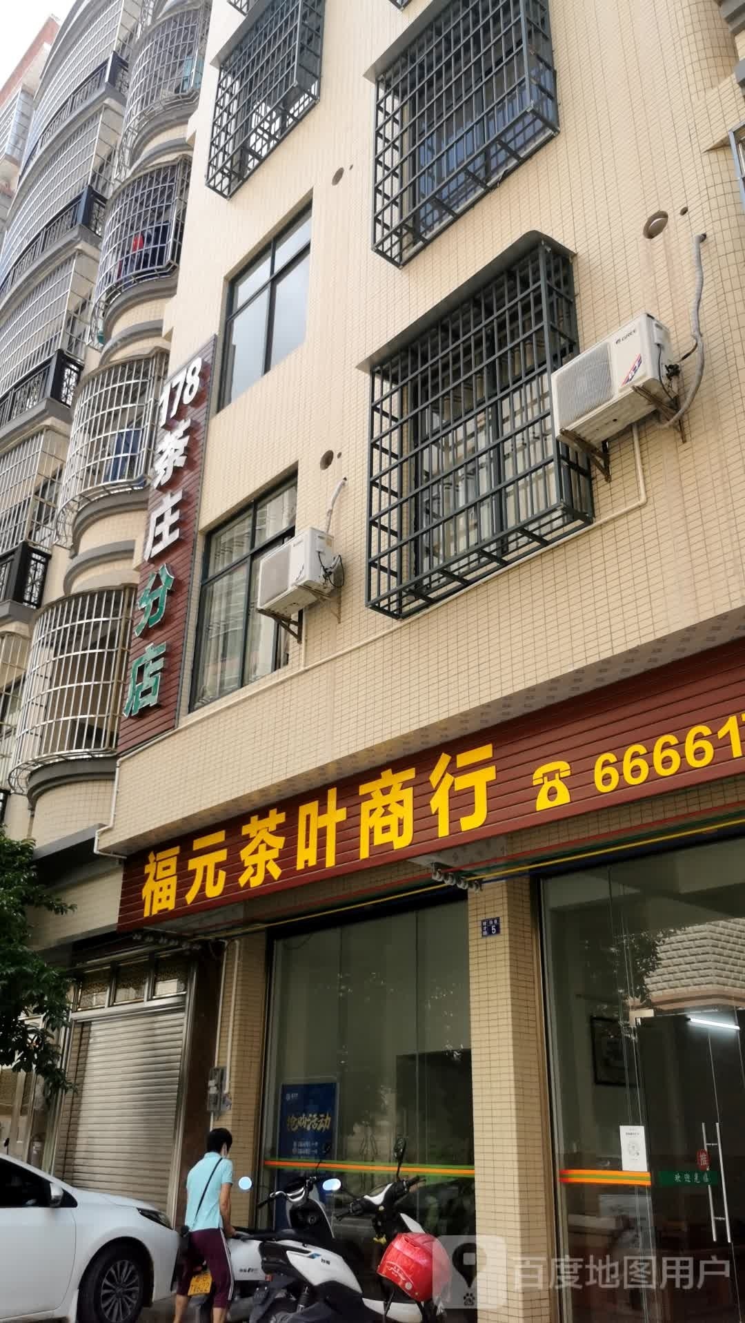 福元茶叶商行
