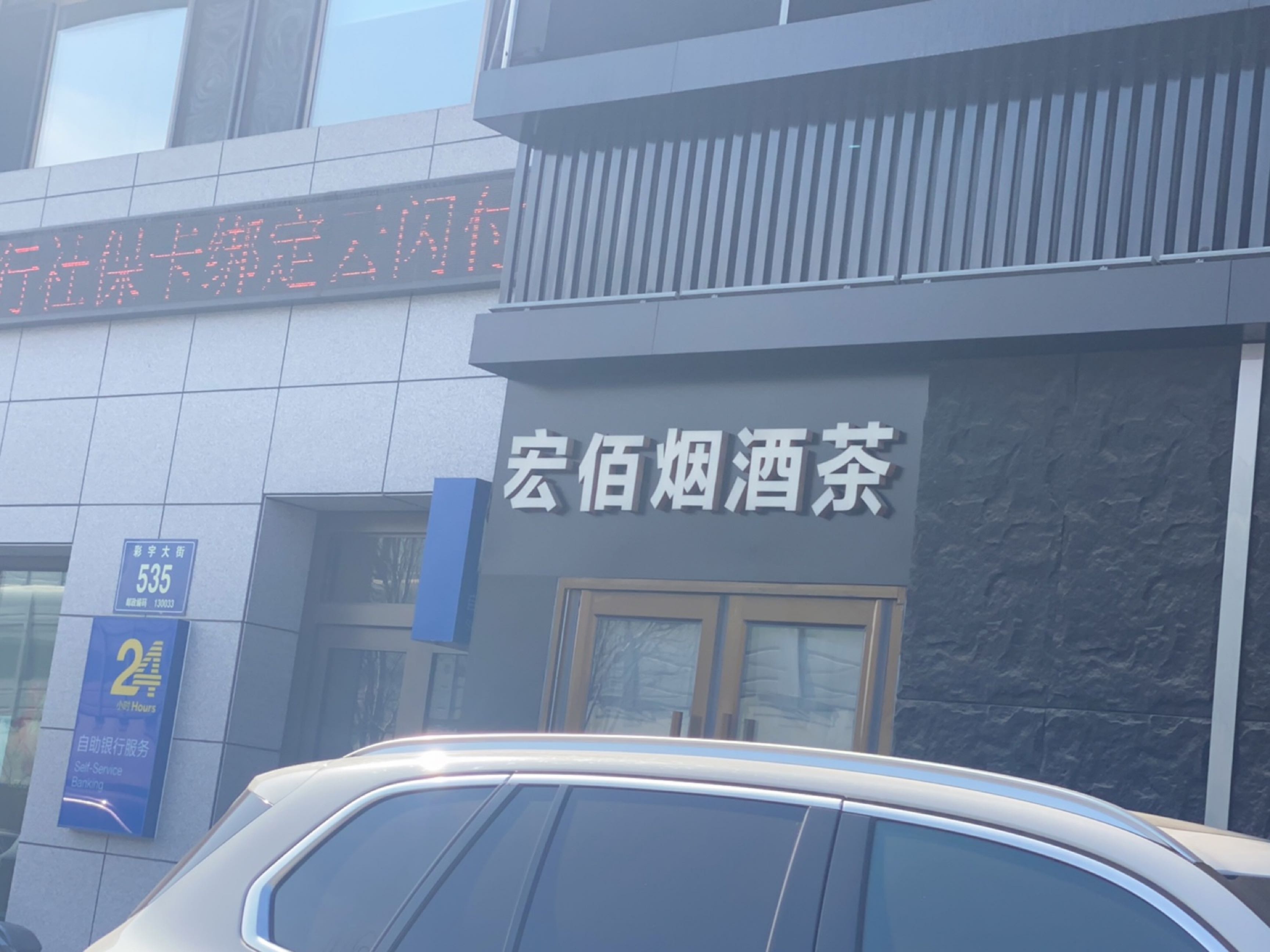 宏佰烟酒茶超市
