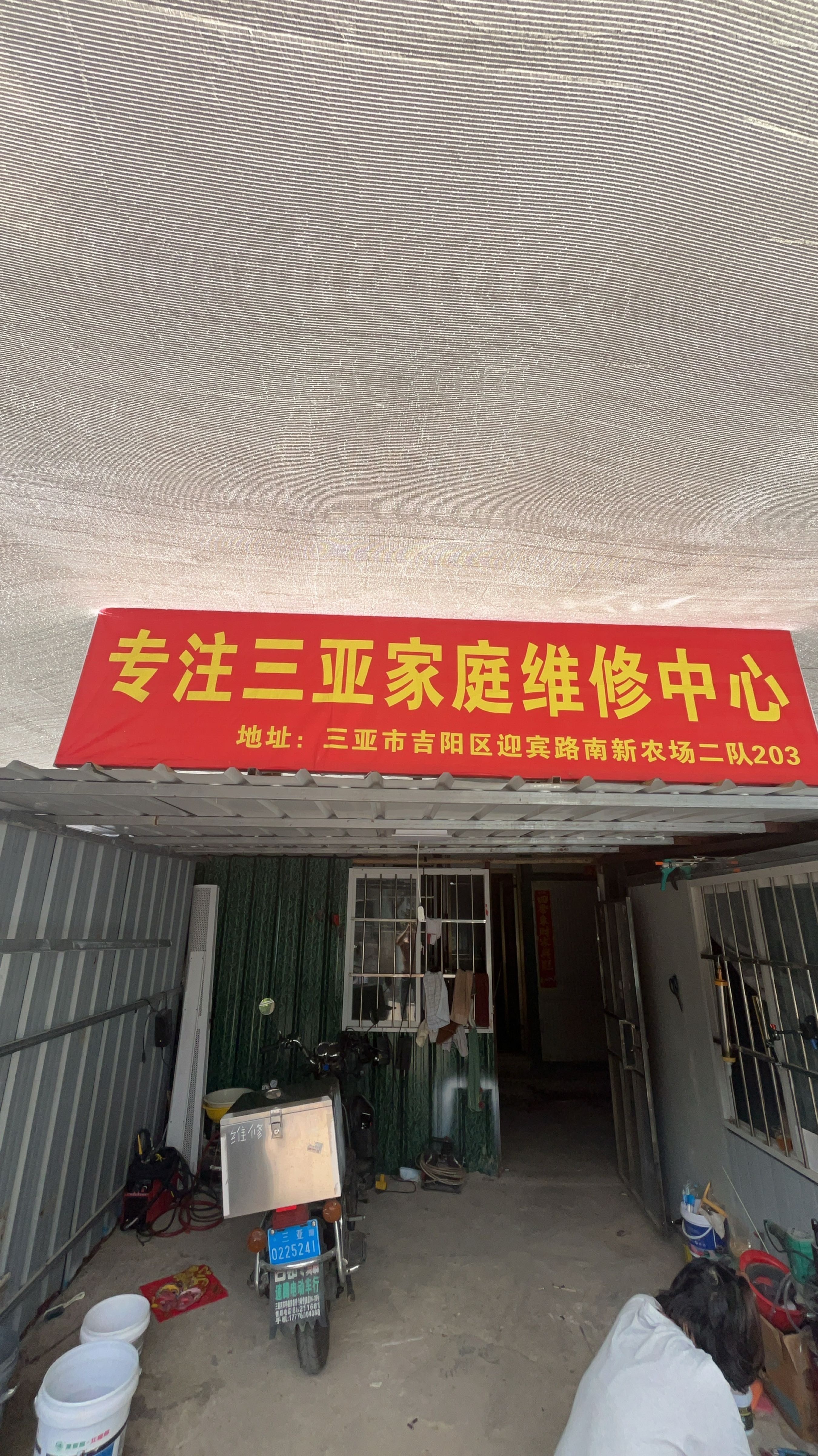 专注三亚家庭维修中心