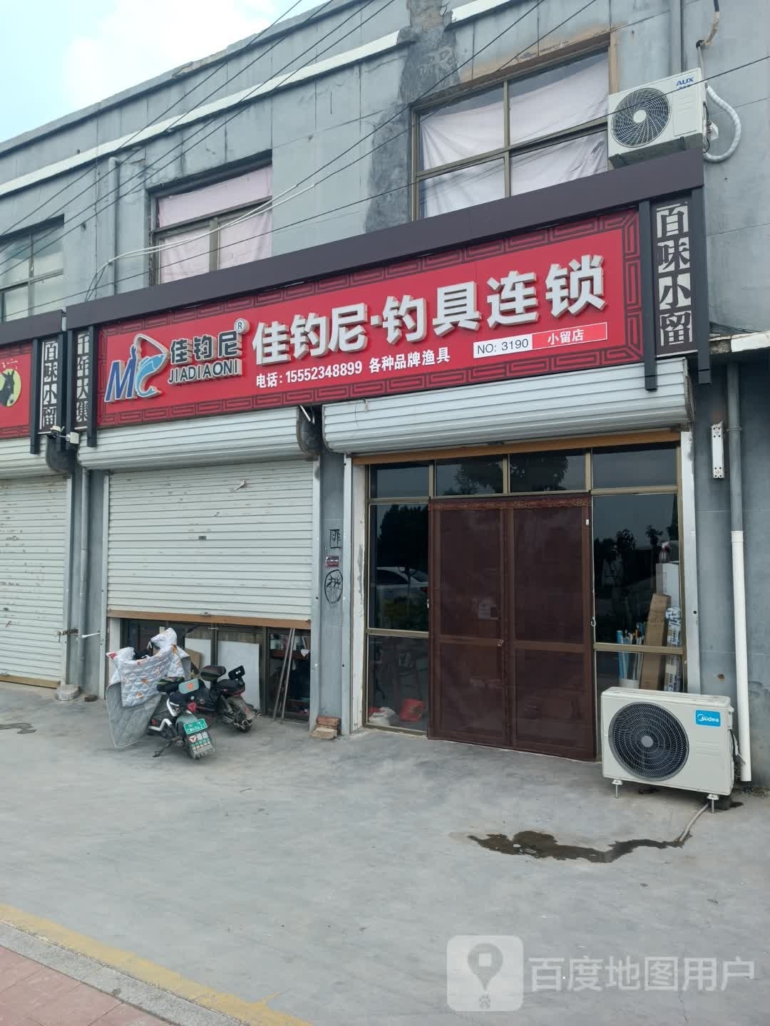 佳钓尼钓具连锁(X121店)