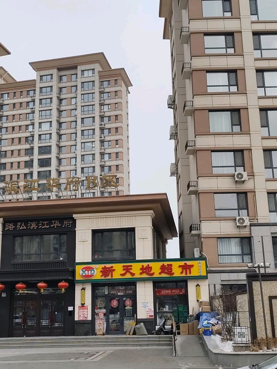 新天地超市(滨江华府店)