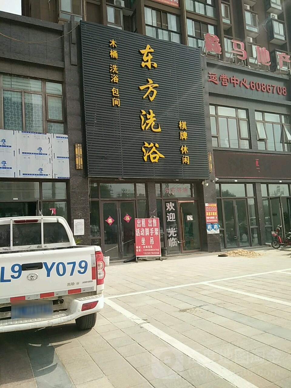 东方洗浴