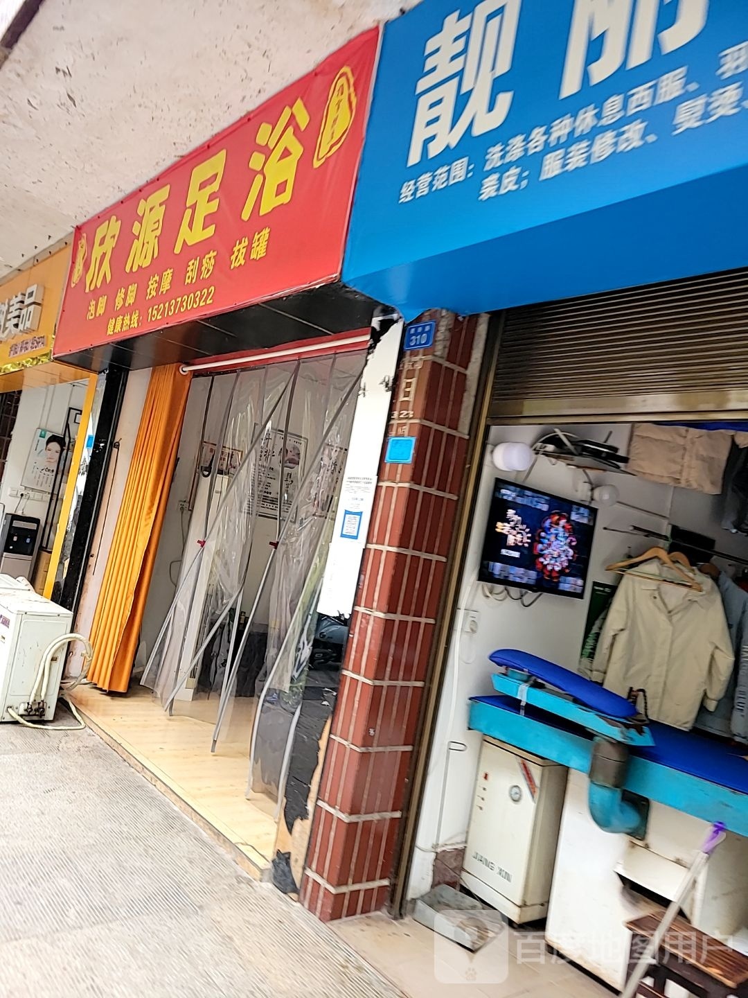 欣源足浴(建新路店)