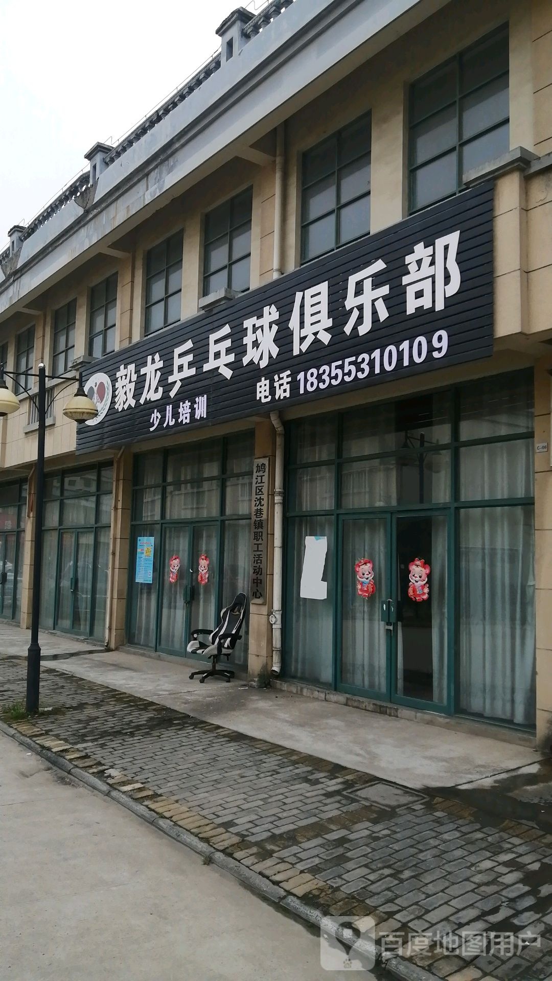毅龙乒乓球俱乐部