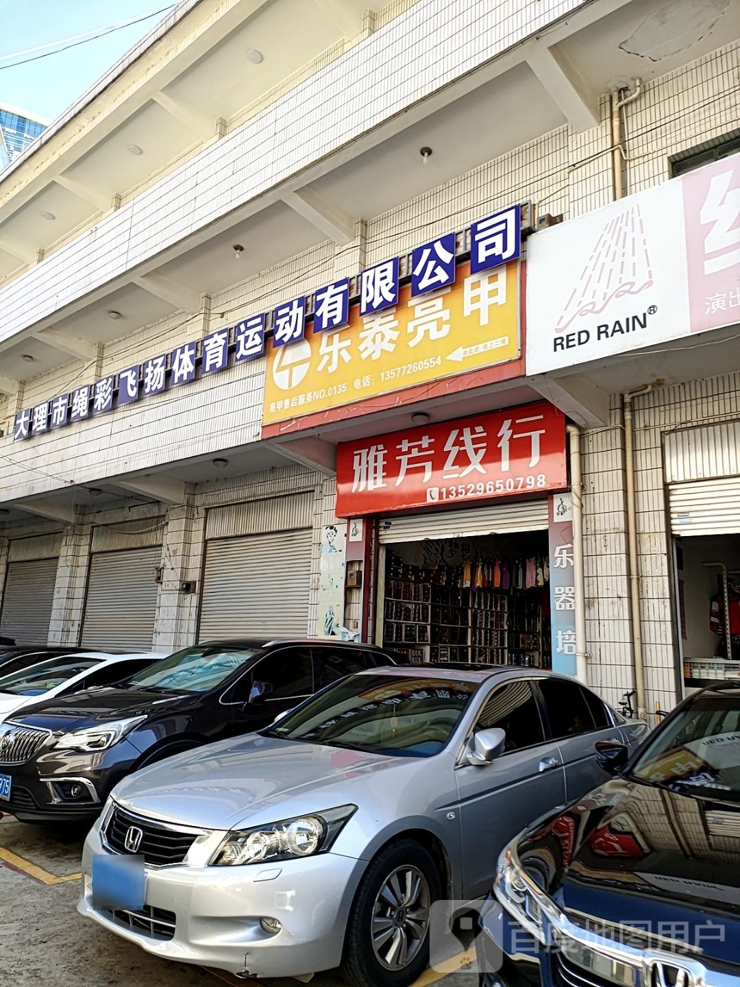 乐泰亮(文化路店)