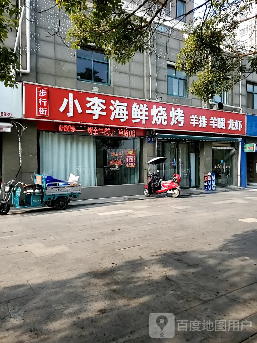 小李海鲜烧烤(水岸城邦店)