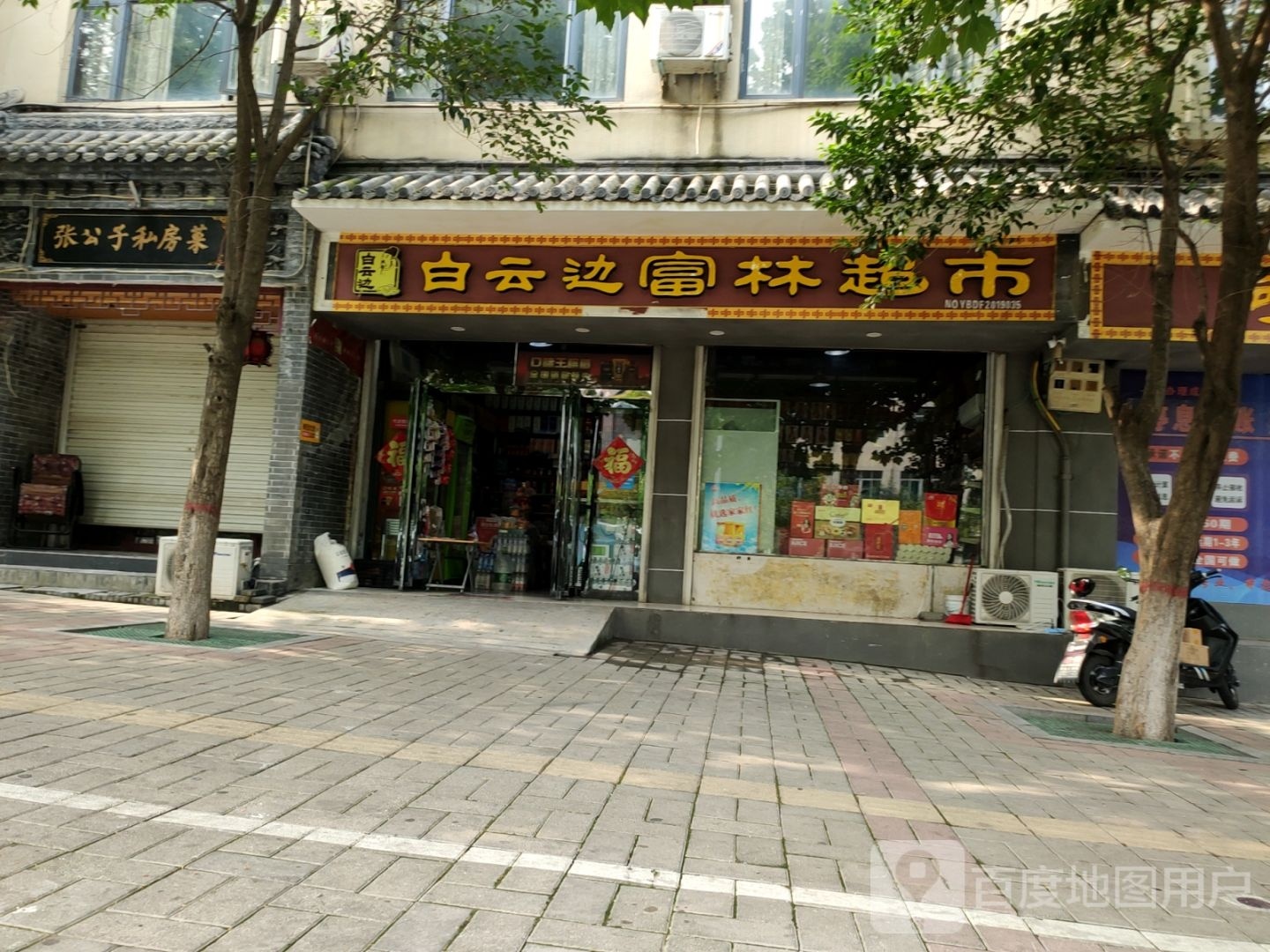 登封市富林超市(大禹路店)